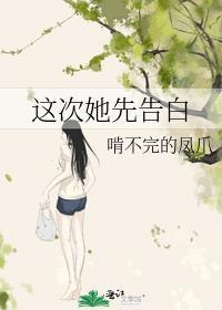 这次她先告白晋江