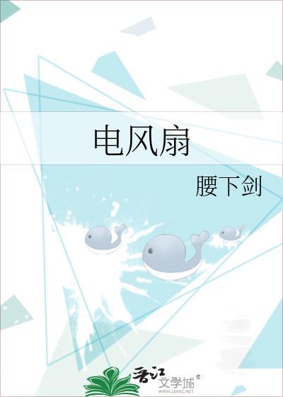 电风扇拼音