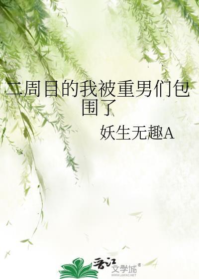 二周目的我被重男们包围了笔趣阁最新章节列表