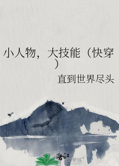 小人物的快穿日常作者滚滚长江东逝水