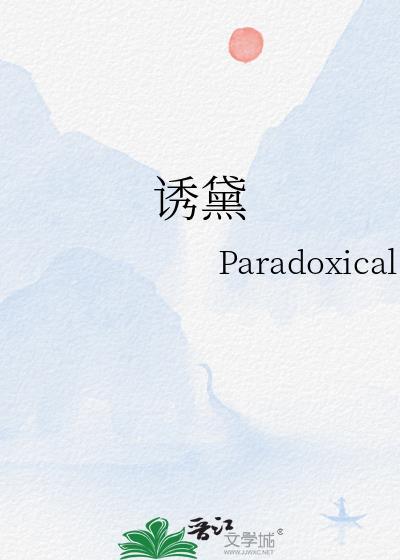 诱黛晋江文学城