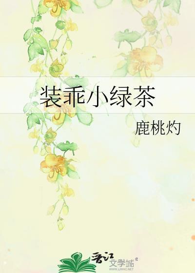 装绿茶后我爆红了免费阅读