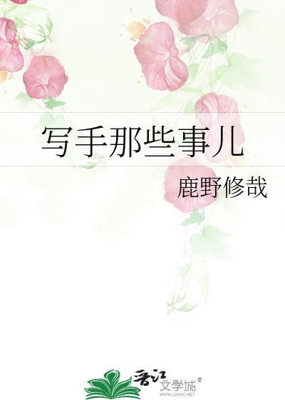 写手那些事儿最新章节
