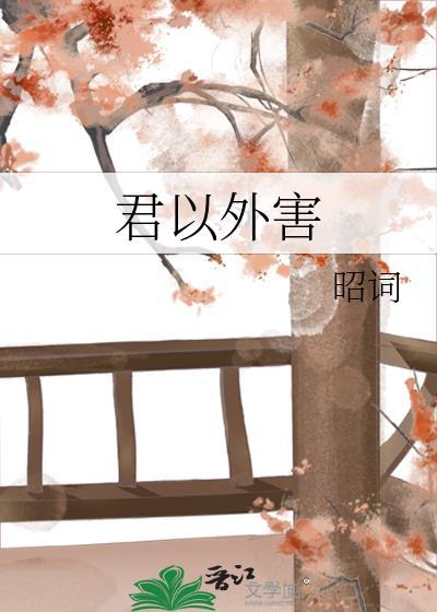 君以外害教程