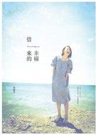 借来的幸福作者悠漾