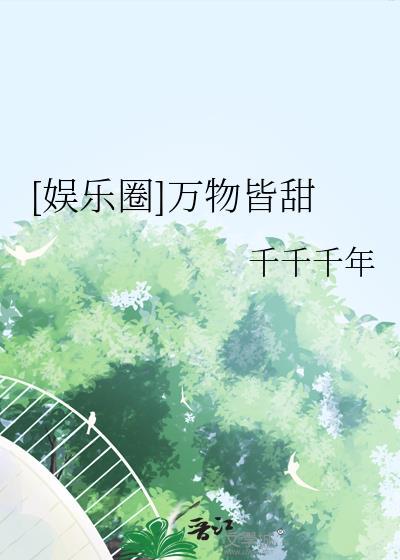 娱乐圈万物皆甜千千千年