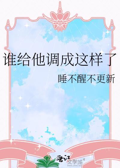 谁给他调成这样了by