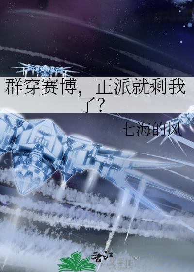 群穿赛博正派就剩我了七海的风