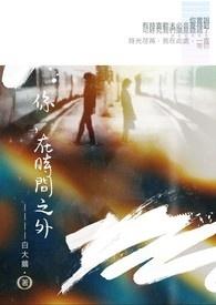 在世界之外在时间之中