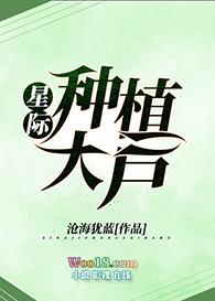 星际种植的