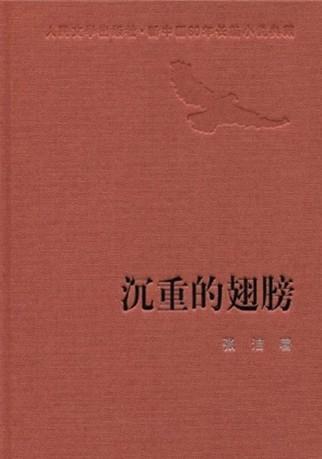 沉重的翅膀作者