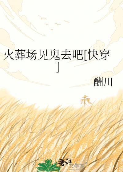火葬场灵异