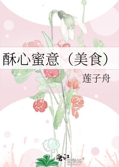 酥心蜜意(美食)番外
