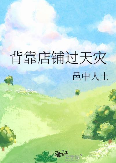 背靠店铺过天灾姜筠