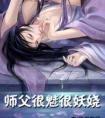 师父很魅很妖娆素骨的后续