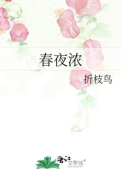 春夜浓晴资源