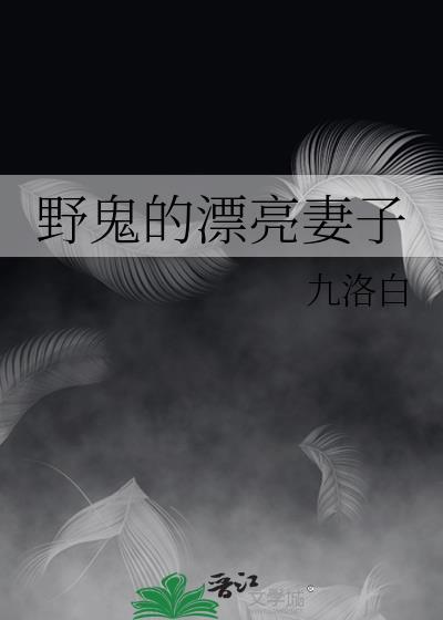 野鬼长什么样子