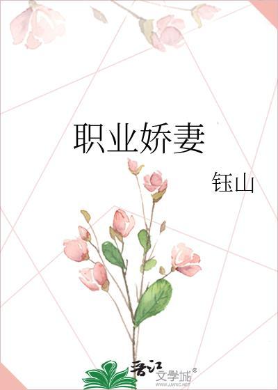 职业妻子演员