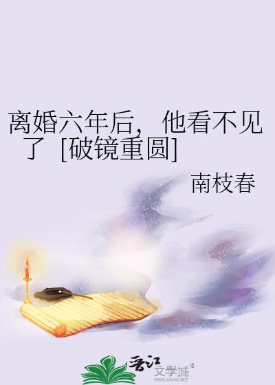 离婚六年还忘不了前夫
