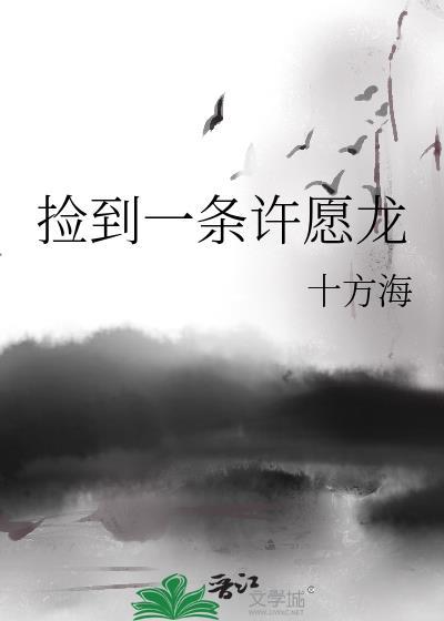 捡到一条小白龙