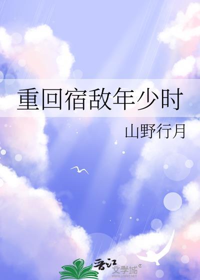 重回宿敌年少时免费阅读