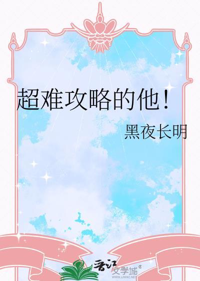 最难攻略的galgame