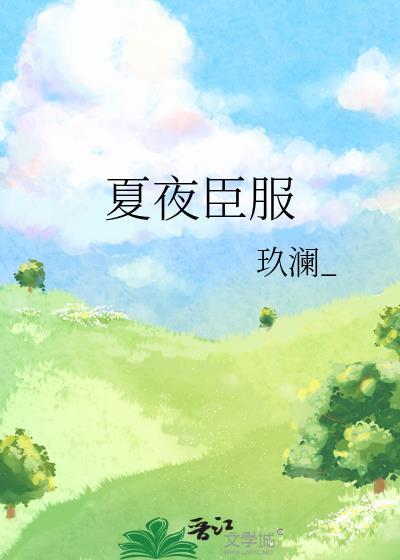 韩剧 夏夜