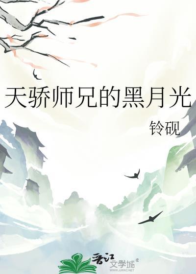 天骄师兄黑月光笔趣阁最新章节更新