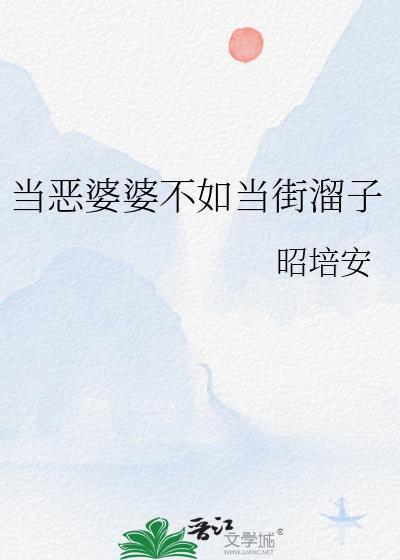 当恶婆婆不如当街溜子的说说