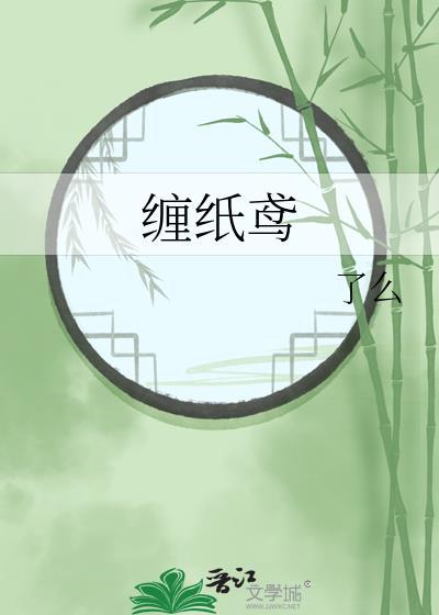 缠纸鸢原著免费阅读