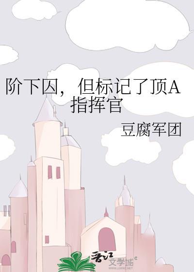 阶下囚比喻什么样的人