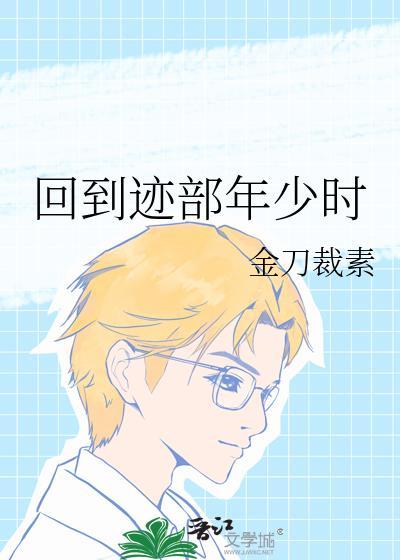 网王回到迹部年少时