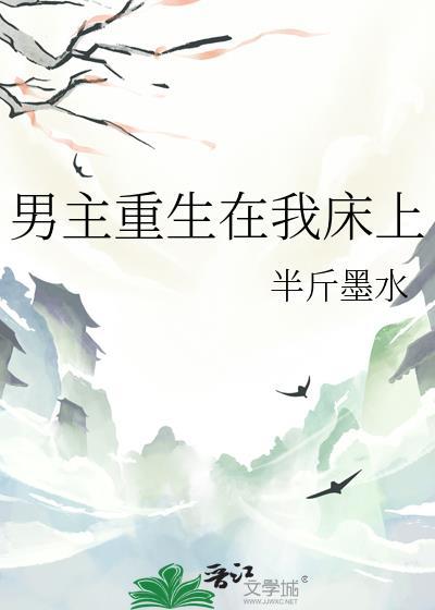 重生到男主床上