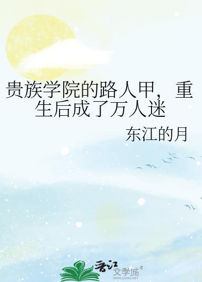 重生后成了万人迷