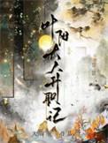 叶阳大人升职记百度