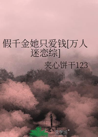 假千金她才是