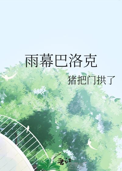 巴洛克艺术家