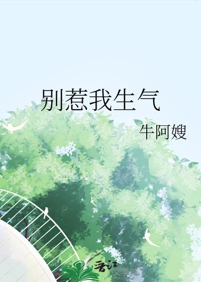别惹我我很生气图片