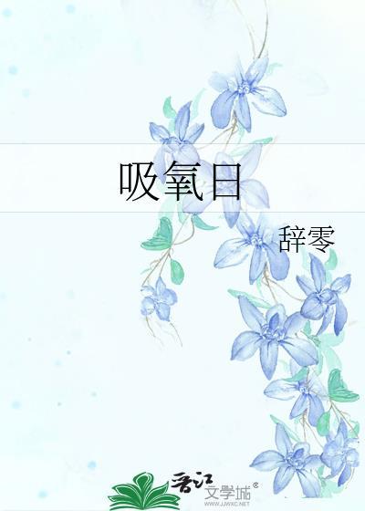 吸氧日免费阅读