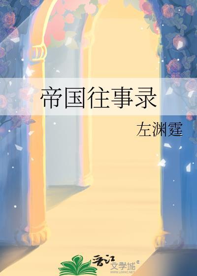 帝国往事录左渊霆