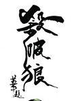 杀破狼txt