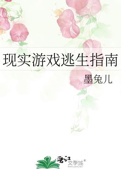 现实游戏逃生指南by墨兔儿