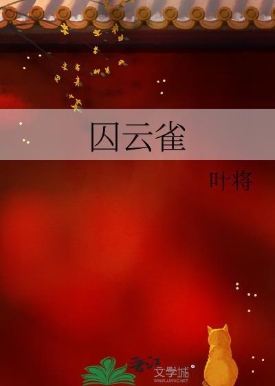 囚云雀by叶将