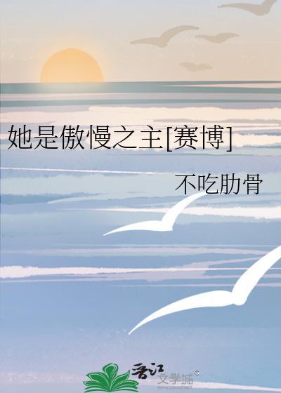 傲慢的她是龙之长 中字