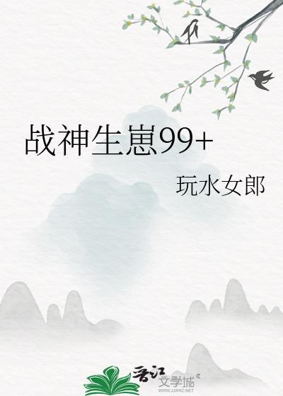 战神生崽99