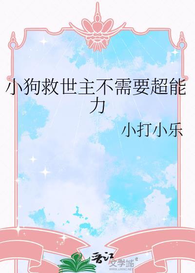 狗狗救小主人视频