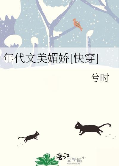 年代文美媚娇[快穿