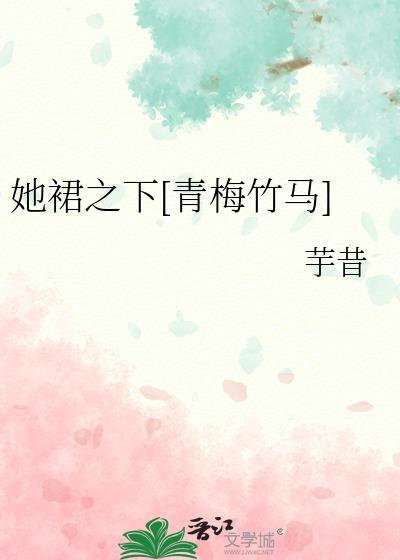 她的裙中