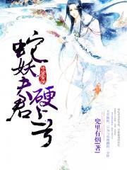 蛇妖夫君硬上弓在哪个平台