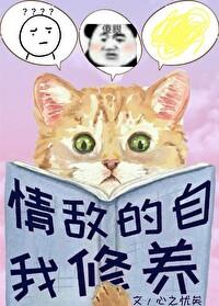 情敌学我